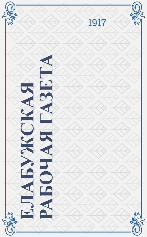 Елабужская рабочая газета