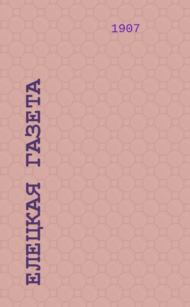 Елецкая газета : Ежедн. газ