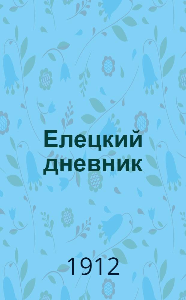 Елецкий дневник : Газ. обществ. жизни, политики и лит
