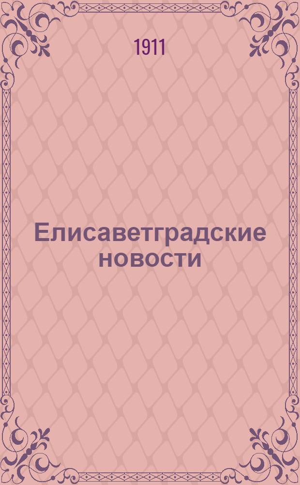Елисаветградские новости