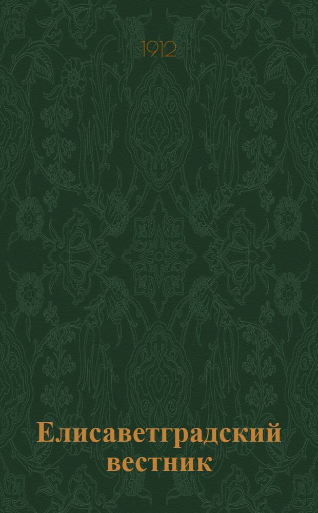 Елисаветградский вестник