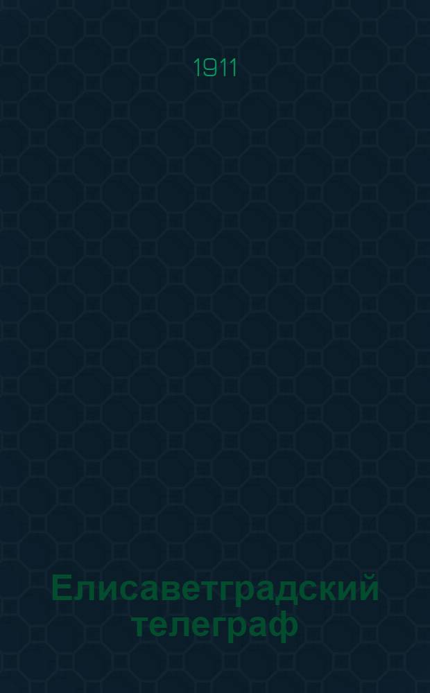Елисаветградский телеграф : Ежедн. изд