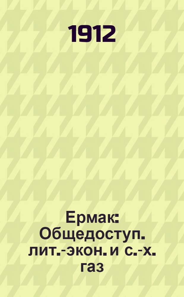 Ермак : Общедоступ. лит.-экон. и с.-х. газ