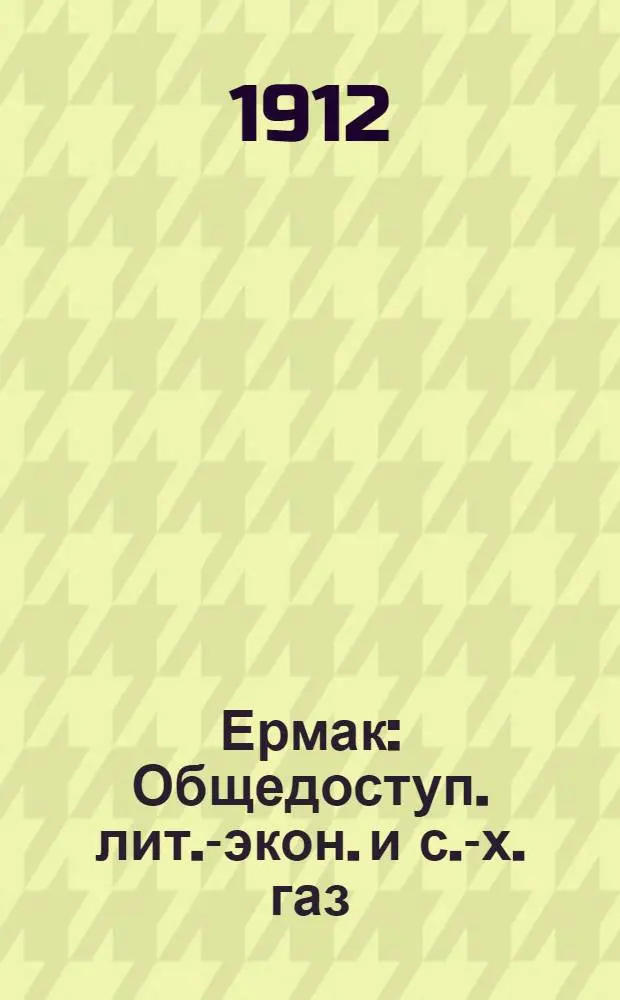 Ермак : Общедоступ. лит.-экон. и с.-х. газ