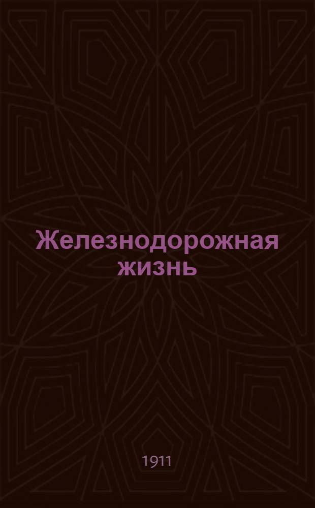 Железнодорожная жизнь