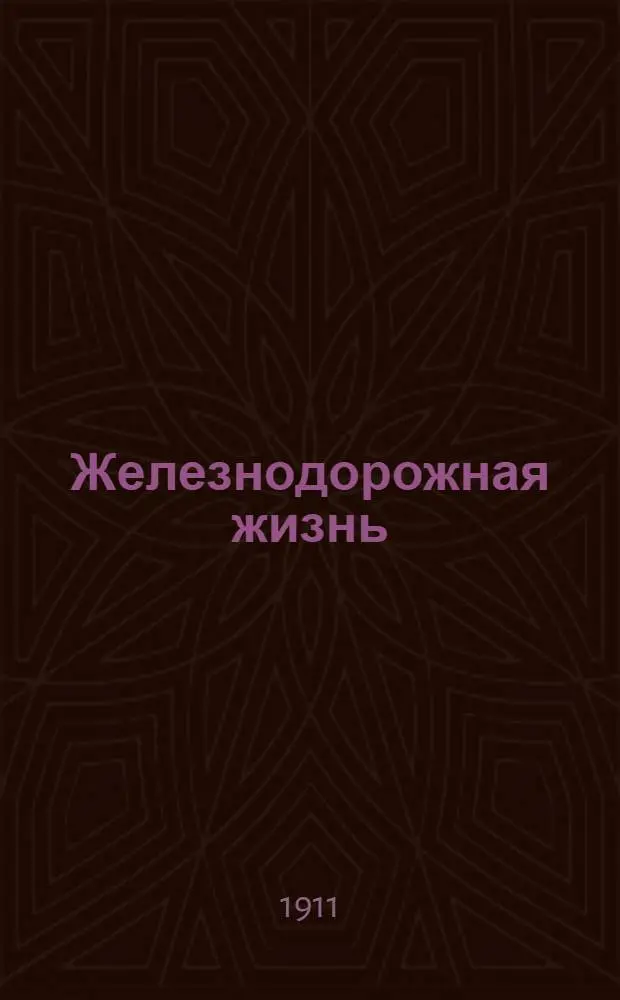 Железнодорожная жизнь