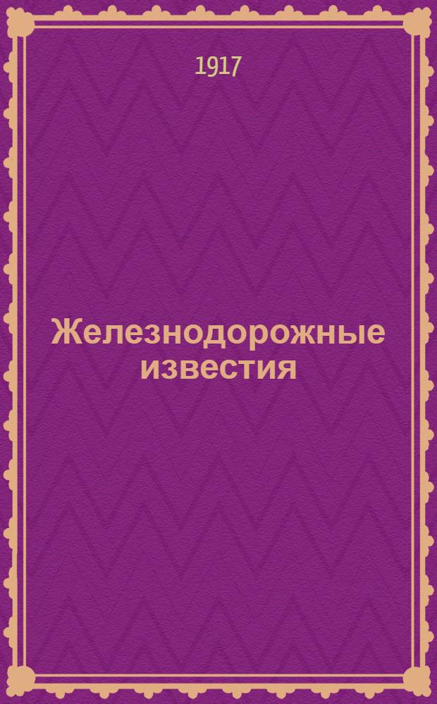 Железнодорожные известия : Обществ.-лит. и соц. газ