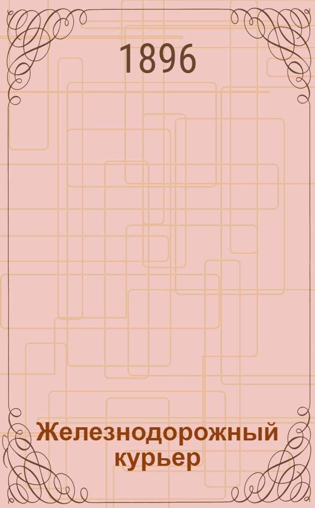 Железнодорожный курьер