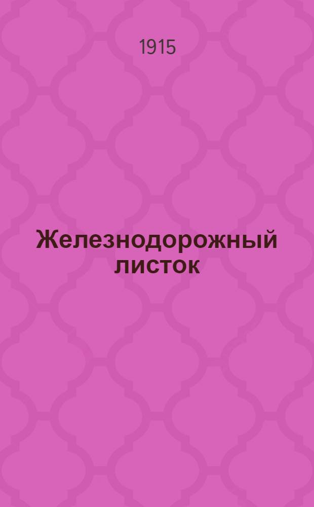 Железнодорожный листок : Еженед. газ