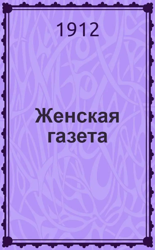 Женская газета : Первая в России обществ.-лит. и полит.-экон. газ