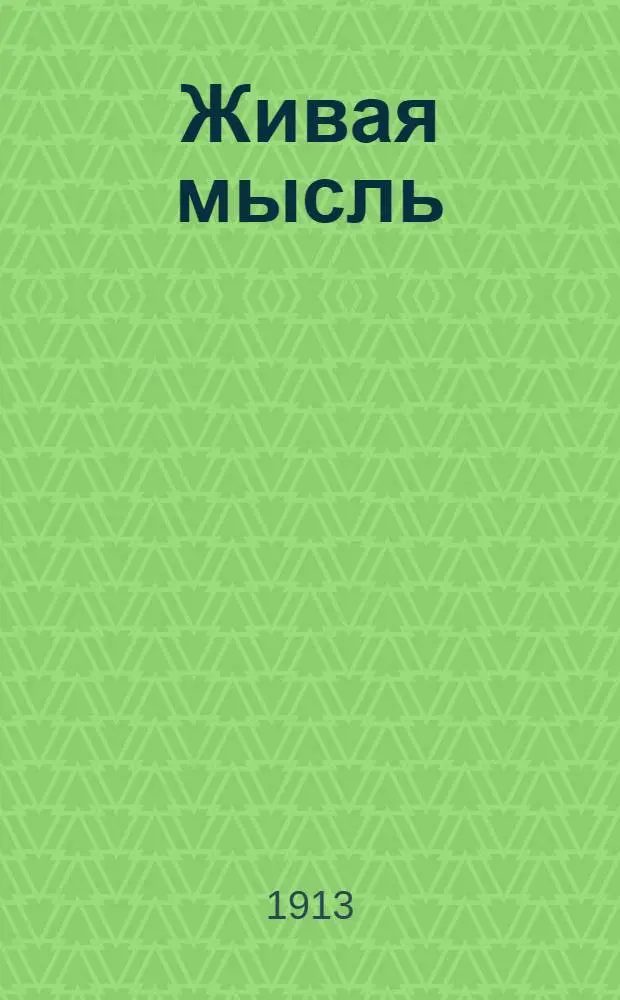 Живая мысль : Крестьян. и рабочая газ