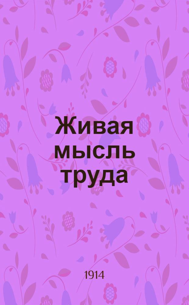 Живая мысль труда : Крестьян. и рабочая газ