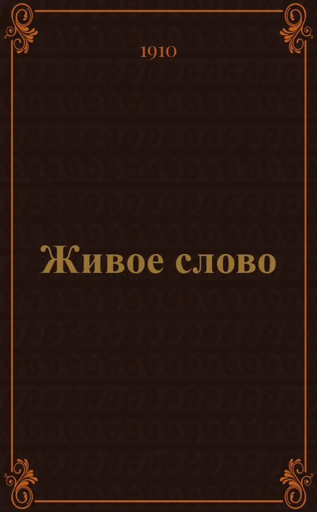 Живое слово : Внепарт. обществ.-лит. и полит. орган