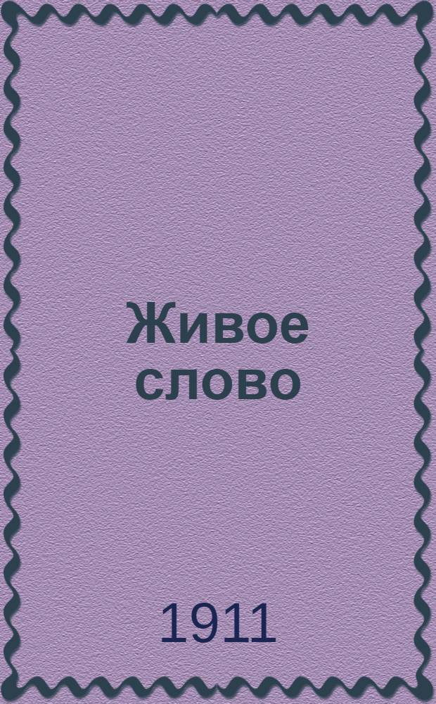 Живое слово : Изд. прогрессив. и независимое