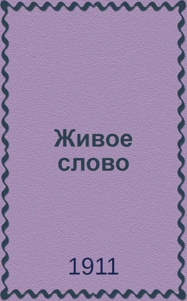 Живое слово : Изд. прогрессив. и независимое