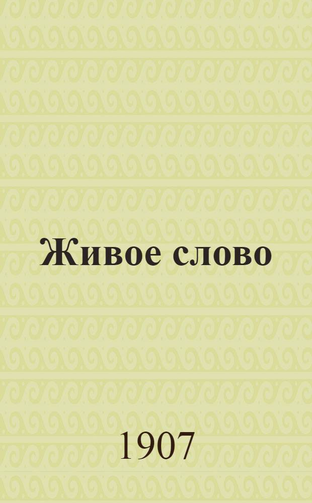 Живое слово : Ежедн. обществ.-полит. и лит. газ