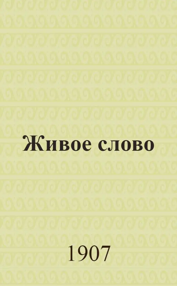 Живое слово : Ежедн. обществ.-полит. и лит. газ