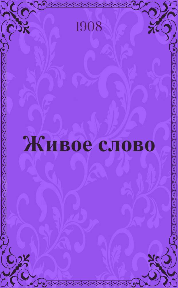Живое слово : Киев. веч. газ