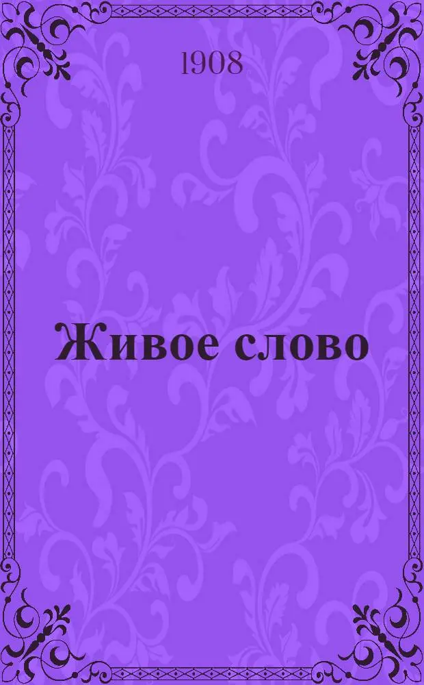 Живое слово : Киев. веч. газ