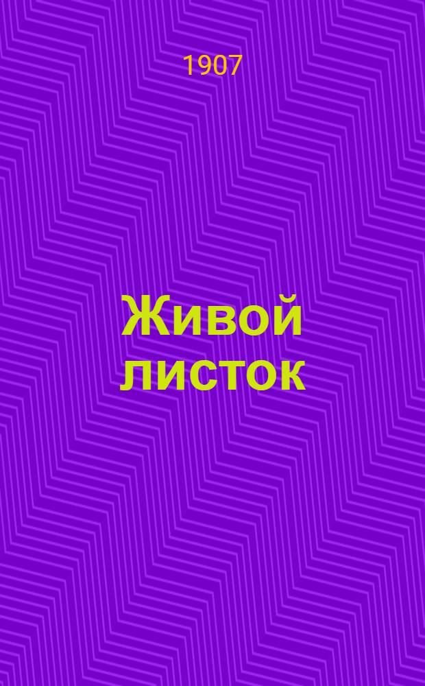 Живой листок : Полит., лит., обществ. и юморист