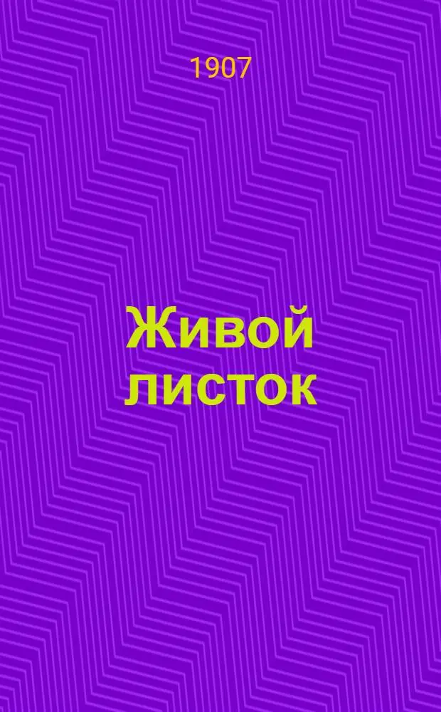 Живой листок : Полит., лит., обществ. и юморист