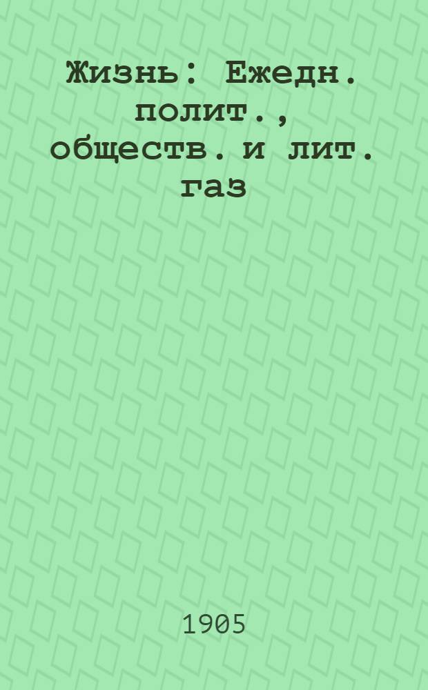Жизнь : Ежедн. полит., обществ. и лит. газ