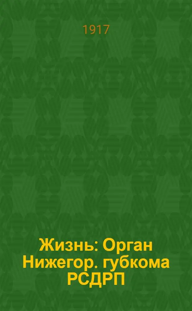 Жизнь : Орган Нижегор. губкома РСДРП (объед.)