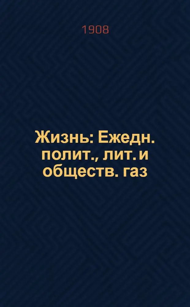 Жизнь : Ежедн. полит., лит. и обществ. газ