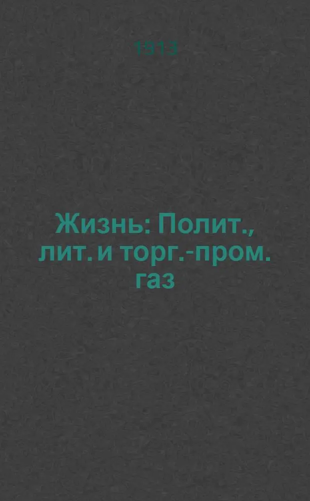 Жизнь : Полит., лит. и торг.-пром. газ