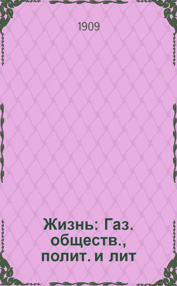 Жизнь : Газ. обществ., полит. и лит