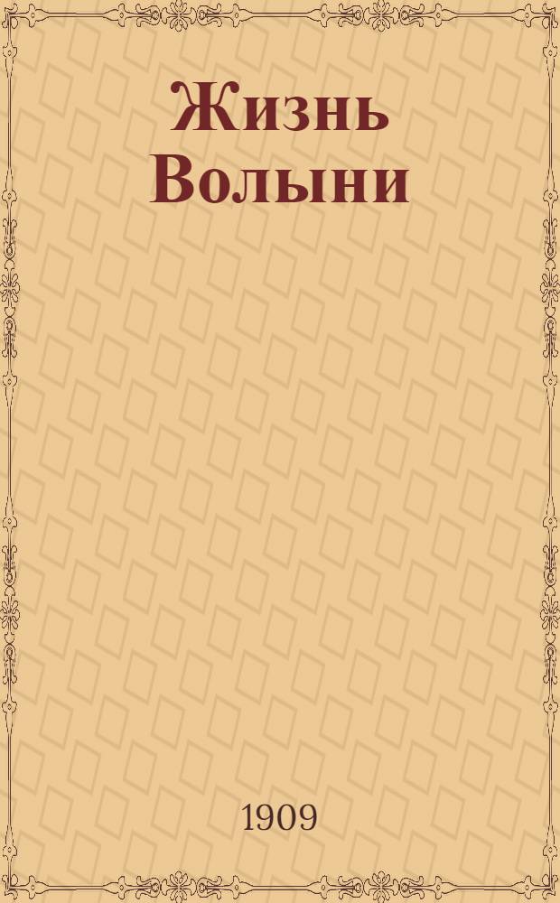 Жизнь Волыни : Ежедн. газ