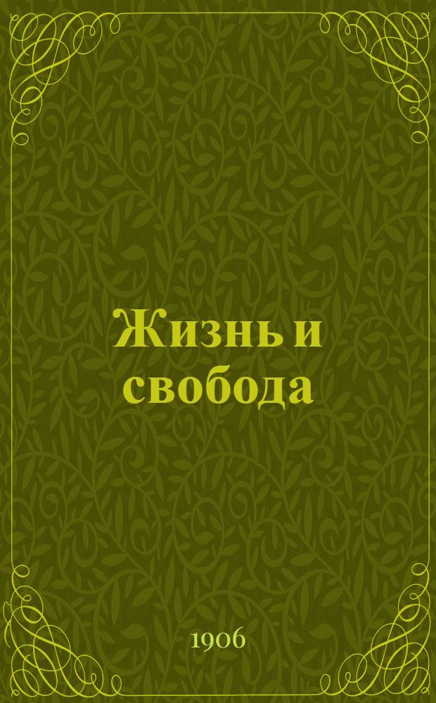 Жизнь и свобода : Ежедн. полит., обществ. и лит. газ