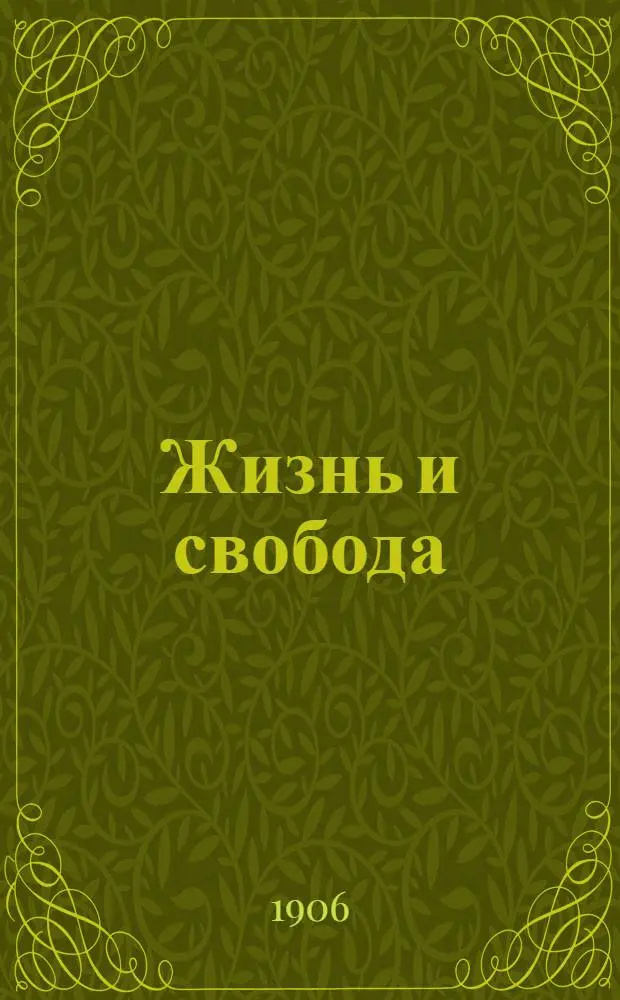 Жизнь и свобода : Ежедн. полит., обществ. и лит. газ