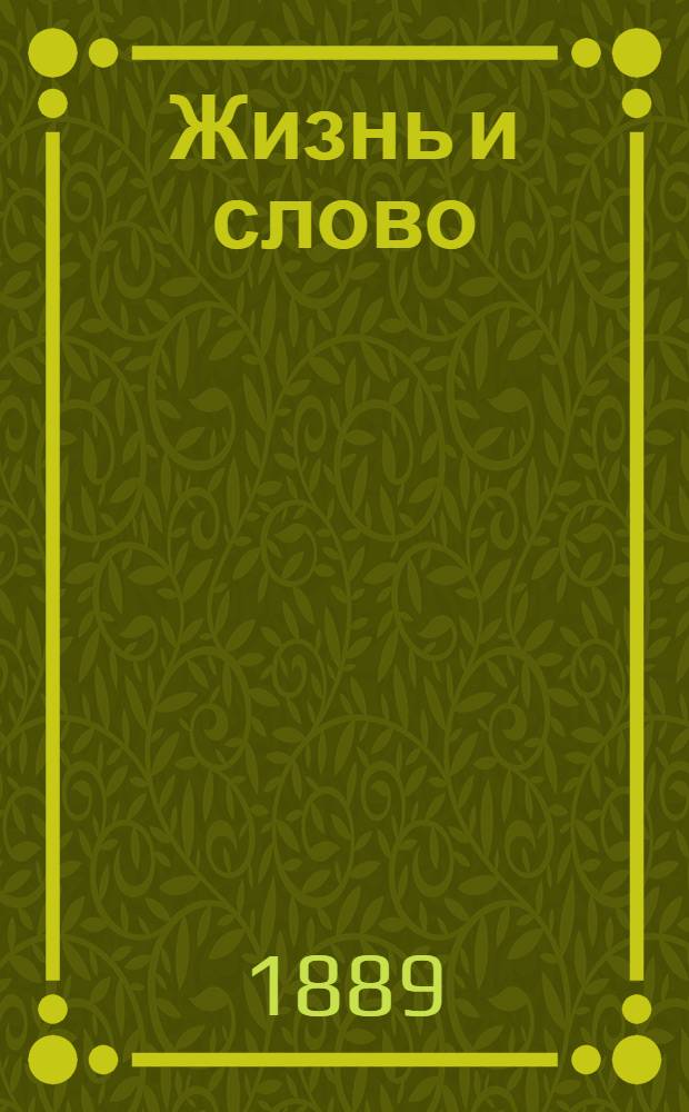 Жизнь и слово : Еженед. газ. с прил
