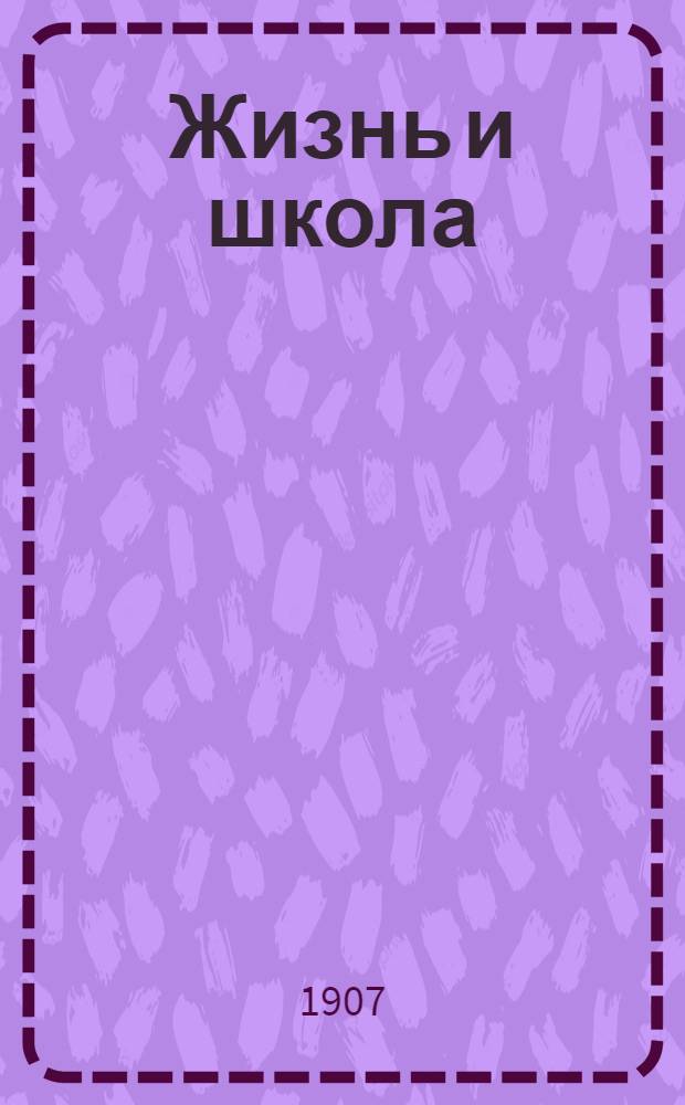 Жизнь и школа : Еженед. пед. обществ. и лит. газ