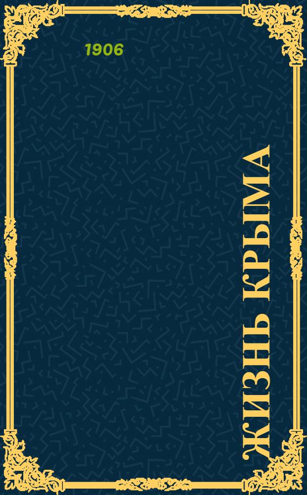 Жизнь Крыма : Газ. полит., обществ. и экон
