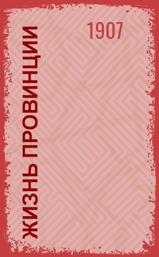 Жизнь провинции