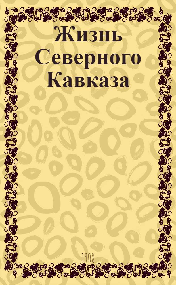 Жизнь Северного Кавказа : Лит.-обществ. и полит. газ.