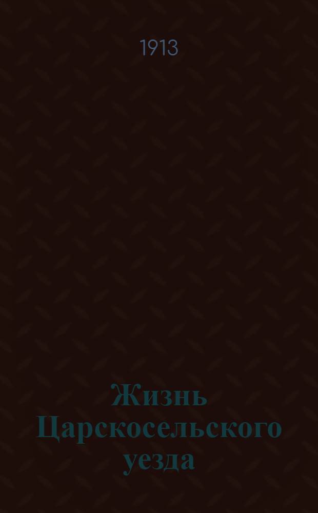 Жизнь Царскосельского уезда