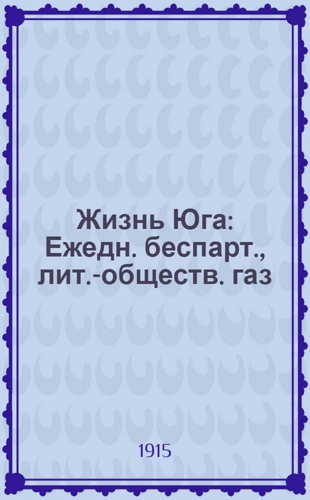 Жизнь Юга : Ежедн. беспарт., лит.-обществ. газ
