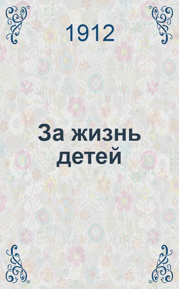 За жизнь детей : Ко дню "розового цветка" в Москве. Изд. Моск. о-ва борьбы с дет. смертностью