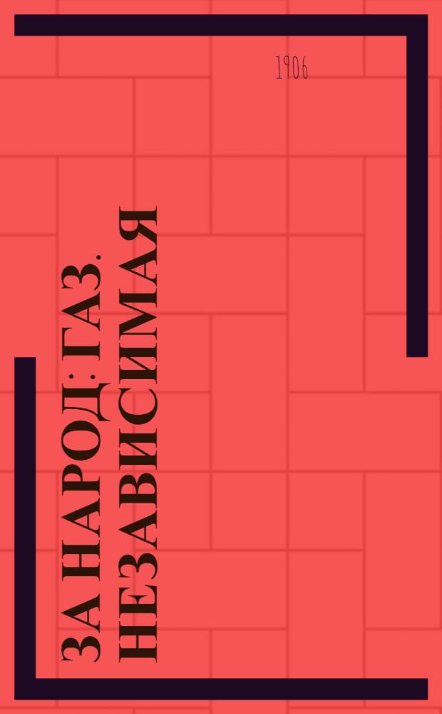 За народ : Газ. независимая