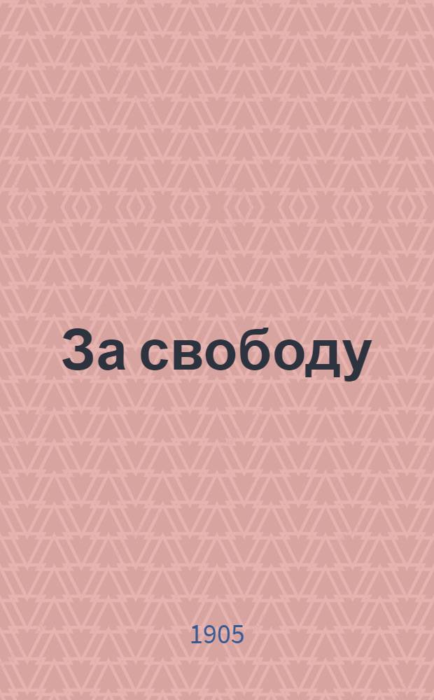 За свободу