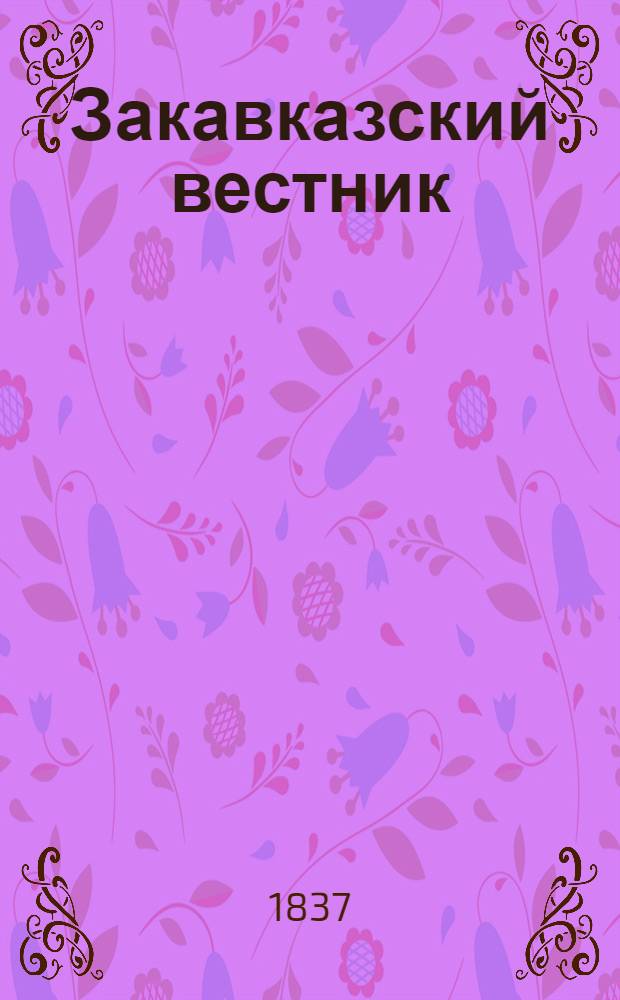 Закавказский вестник : Казен. прибавления к газ. "<Кавказ>"