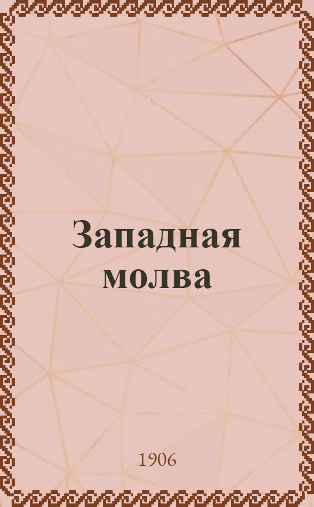 Западная молва : Газ. полит.-экон