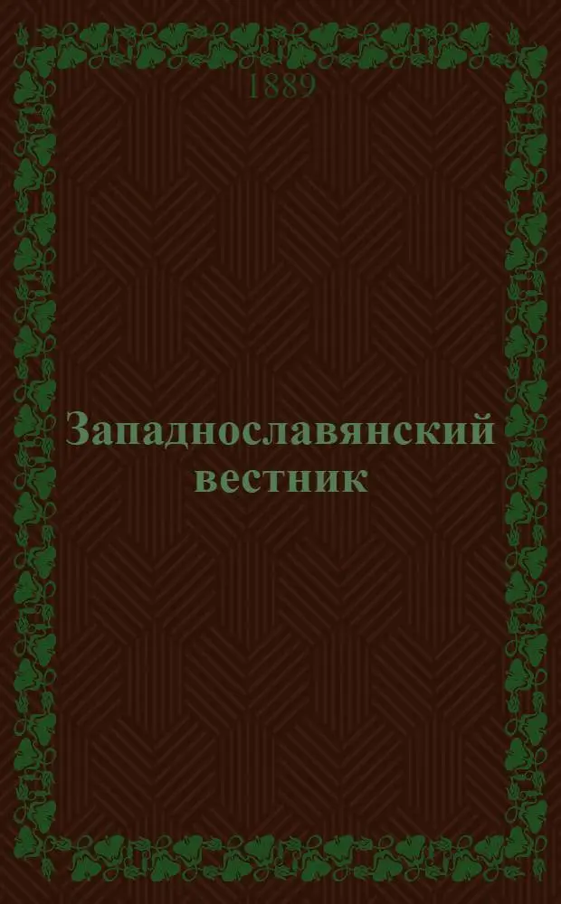 Западнославянский вестник : Еженед. газ