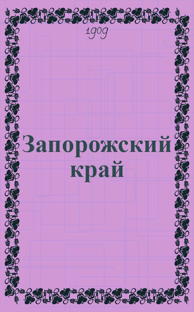 Запорожский край