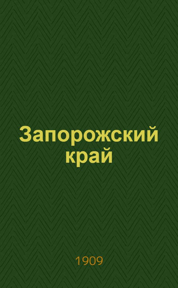 Запорожский край : Ежедн. газ