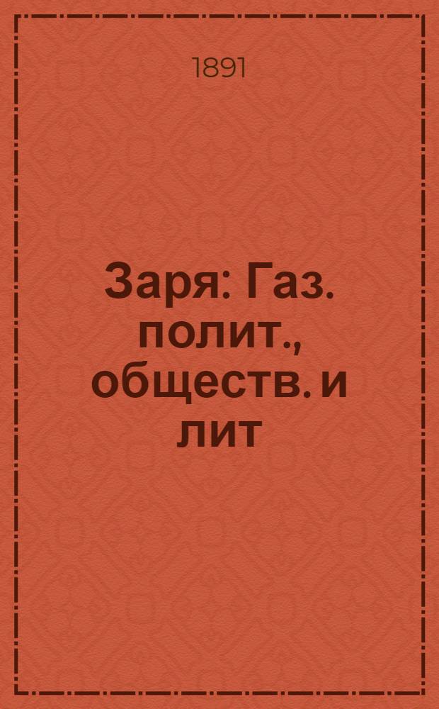 Заря : Газ. полит., обществ. и лит