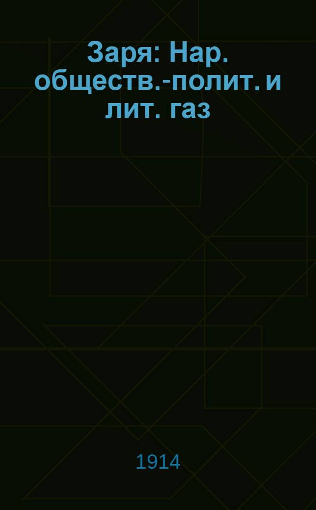 Заря : Нар. обществ.-полит. и лит. газ